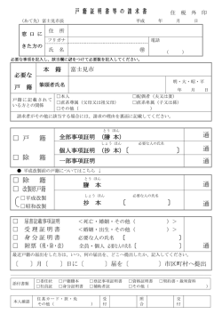 戸 籍 証 明 書 等 の 請 求 書 通 - 富士見市