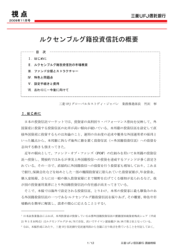 ルクセンブルグ籍投資信託の概要 - 三菱UFJ信託銀行