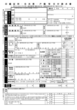印 鑑 証 明 ・ 住 民 票 ・ 戸 籍 等 交 付 請 求 書 請 求 者 - 壬生町