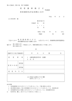 准看護師籍訂正・免許証書換え交付申請書. (PDF : 100KB) - 山口県