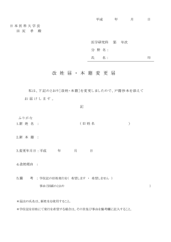 改 姓 届 ・ 本 籍 変 更 届
