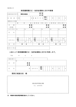 准看護師籍訂正・免許証書換交付申請書 - 関西広域連合