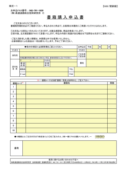 書 籍 購 入 申 込 書 - 高速道路総合技術研究所－書籍販売サイト