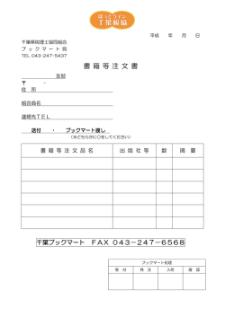 書 籍 等 注 文 書 - 千葉県税理士協同組合