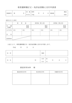 准看護師籍の訂正・書換交付申請書(10KB)(PDF文書) - 秋田県