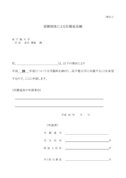 「留籍制度による在籍延長願」申請用紙（PDF） - 高千穂大学