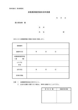准看護師籍登録抹消申請書