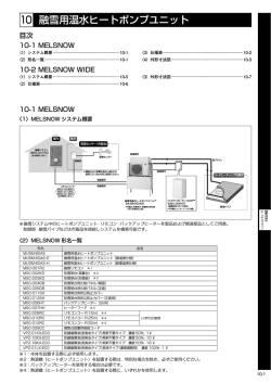 融雪用温水ヒートポンプユニット 10