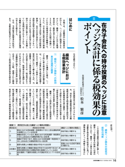 ヘ ッ ジ 会 計 に 係 る 税 効 果 の ポ イ ン ト - 旬刊経理情報