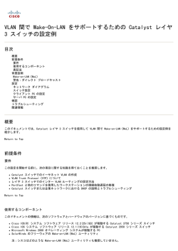 VLAN 間で Wake-On-LAN をサポートするための Catalyst - Cisco