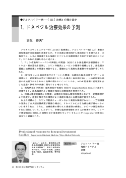 1．ドネペジル治療効果の予測（92k） - 日本医学会
