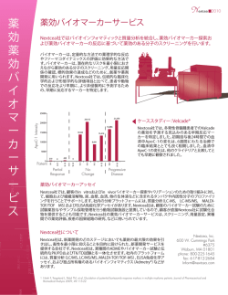薬 効 薬 効 バ イ オ マ ー カ ー サ ー ビ ス - Nextcea