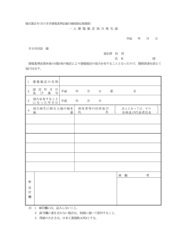 一 人 建 築 協 定 効 力 発 生 届 - 廿日市市