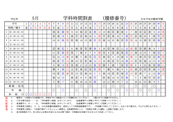 学科時間割表 (履修番号) - 白石中央自動車学園