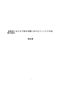 高齢者における下肢の浮腫に対するフットケアの効 果の検討 報告書
