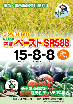 側条・局所施肥専用肥料!! 基肥重点栽培用・ 緩効性 - 片倉チッカリン