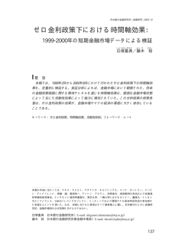 ゼロ金利政策下における時間軸効果： - 日本銀行金融研究所