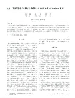 置量 肩鎖関節脱臼に対する非吸収性縫合糸を使用 - 徳島赤十字病院