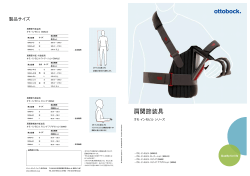 肩関節装具 - オットーボック・ジャパン