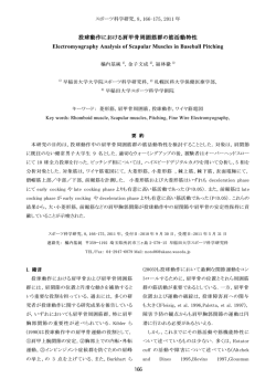 投球動作における肩甲骨周囲筋群の筋活動特性 - スポーツ科学研究