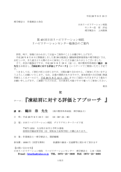 テーマ： 『凍結肩に対する評価とアプローチ 』 - 日田リハビリテーション病院