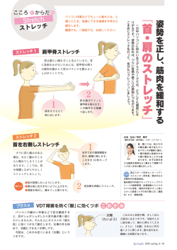 姿勢を正し、筋肉を緩和する「首・肩のストレッチ」