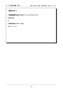 ＜整形外科 ＞ ①肩関節鏡手術のためのベーシック・セットアップ