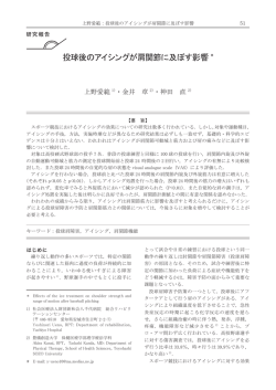 投球後のアイシングが肩関節に及ぼす影響
