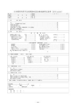 日本整形外科学会肩関節疾患治療成績判定基準（JOAscore）