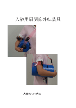 入浴用肩関節外転装具 - 大阪警察病院