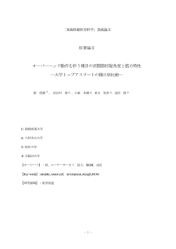 オーバーヘッド動作を伴う種目の肩関節回旋角度と筋力 - 東海体育学会