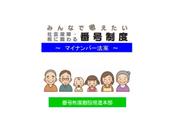 ～ マイナンバー法案 ～ ～ マイナンバー法案 ～ - 日本生産性本部