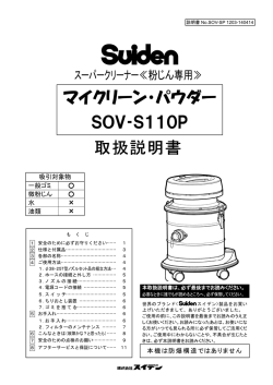 マイクリーン・パウダー SOV‐S110P 取扱説明書 - スイデン
