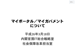 マイポータル／マイガバメント について