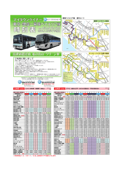 マイタウンライナー 東京・銀座&minus;幕張ベイエリア線 - あすか交通