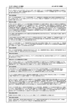 マイゲート申込サービス規定 2014年7月1日現在