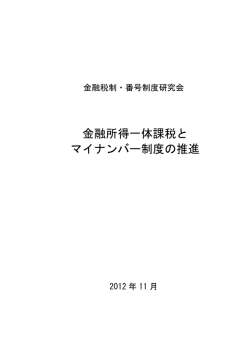 金融所得一体課税と マイナンバー制度の推進 - ジャパン・タックス・イン