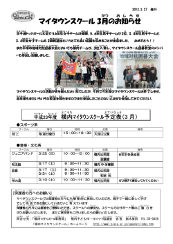 マイタウンスクール 3月 のお知らせ