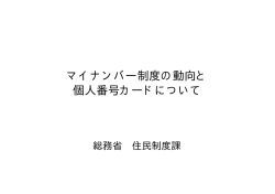 マイナンバー制度の動向と 個人番号カードについて - 地方自治情報センター