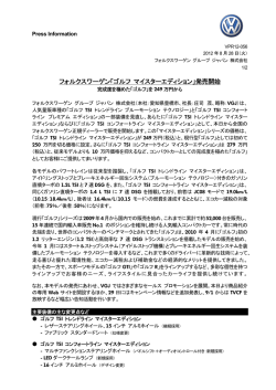 フォルクスワーゲン「ゴルフ マイスターエディション」発売開始