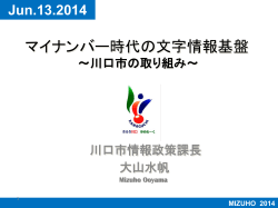 マイナンバー時代の文字情報基盤-川口市の取り組み