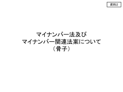 マイナンバー法及びマイナンバー関連法案について（骨子） - 総務省