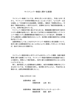 マイナンバー制度に関する要請 (PDF：56.9KB) - 全国知事会