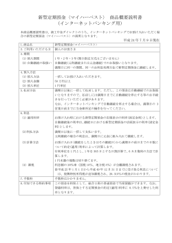 新型定期預金〈マイハーベスト〉 商品概要説明書 - 商工中金