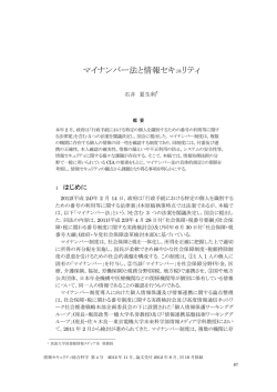 マイナンバー法と情報セキュリティ - 情報セキュリティ大学院大学