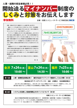 マイナンバーセミナー - 北陸コンピュータ・サービス