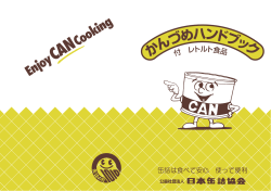 かんづめハン ドブック - 日本缶詰協会