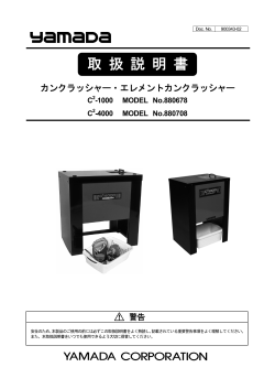 カンクラッシャー･エレメントカンクラッシャー取扱説明書 [ 900343-02.pdf ]