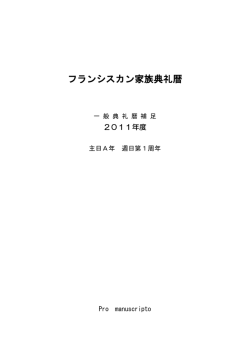フランシスカン家族典礼暦 - フランシスコ会