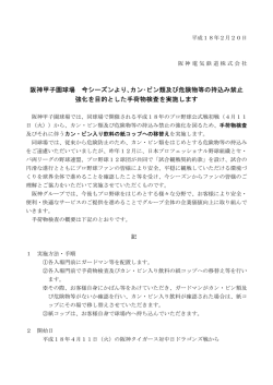 阪神甲子園球場 今シーズンより､カン・ビン類及び危険物 - 阪神電気鉄道